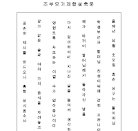 조부모기제합설축문 (한글) 조부모기제합설축문 (한글)